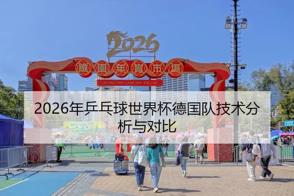 2026年乒乓球世界杯德国队技术分析与对比 | HTH Sports