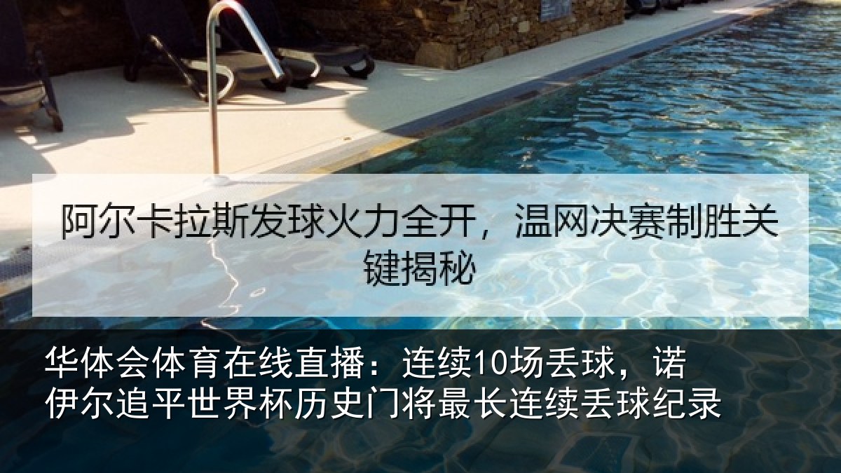 华体会体育在线直播：连续10场丢球，诺伊尔追平世界相关情况续丢球纪录