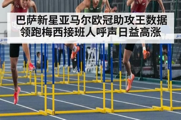 巴萨新星亚马尔欧冠助攻王数据领跑梅西接班人呼声日益高涨
