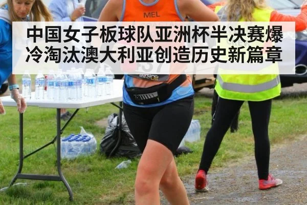 中国女子板球队亚洲杯半决赛爆冷淘汰澳大利亚创造历史新篇章