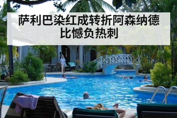 萨利巴染红成转折阿森纳德比憾负热刺